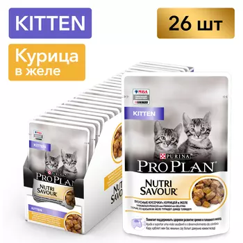 Pro Plan Nutrisavour Kitten пауч для котят (кусочки в желе) (Курица, 85 г. упаковка 26 шт)