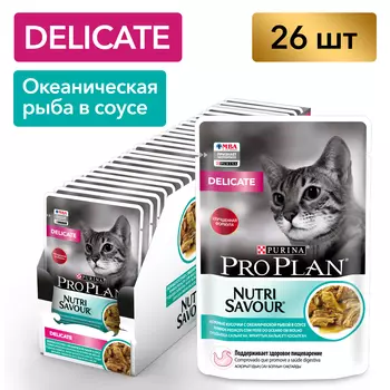 Pro Plan Nutrisavour Delicate пауч для кошек с чувствительным пищеварением (кусочки в соусе) (Океаническая рыба, 85 г. упаковка 26 шт)