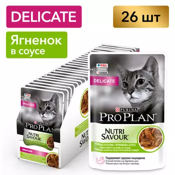 Pro Plan Nutrisavour Delicate пауч для кошек с чувствительным пищеварением (кусочки в соусе) (Ягненок, 85 г. упаковка 26 шт)