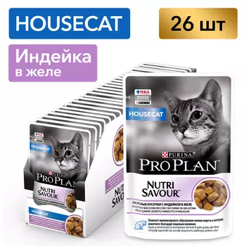 Pro Plan Nutrisavour Housecat пауч для домашних кошек (кусочки в желе) (Индейка, 85 г. упаковка 26 шт)