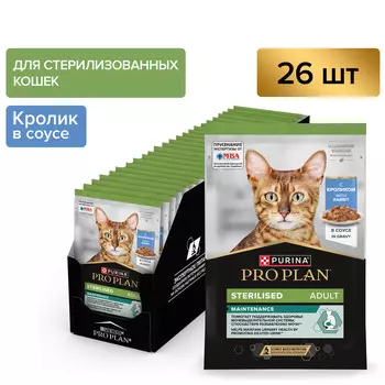 Pro Plan Nutrisavour Sterilised пауч для стерилизованных кошек и котов (кусочки в соусе) (Кролик, 85 г. упаковка 26 шт)