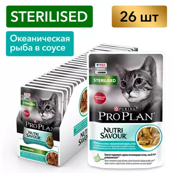 Pro Plan Nutrisavour Sterilised пауч для стерилизованных кошек и котов (кусочки в соусе) (Океаническая рыба, 85 г. упаковка 26 шт)