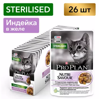 Pro Plan Nutrisavour Sterilised пауч для стерилизованных кошек и котов (кусочки в желе) (Индейка, 85 г. упаковка 26 шт)