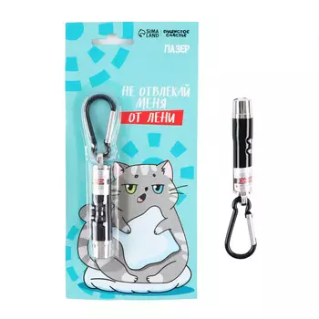 Пушистое счастье игрушка для кошек лазерная указка Не отвлекай меня от лени