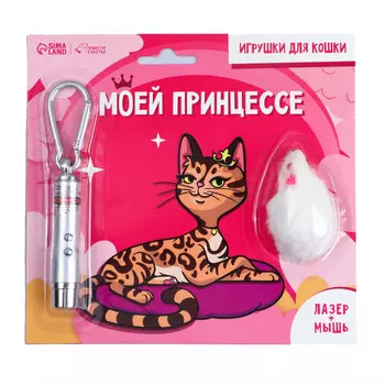 Пушистое счастье игрушка для кошек лазерная указка + мышь Моей принцессе