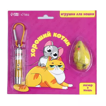 Пушистое счастье игрушка для кошек лазерная указка + мышь Хороший котик