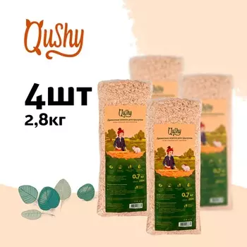Qushy опилки (700 г. упаковка 4 шт по 700 г.)