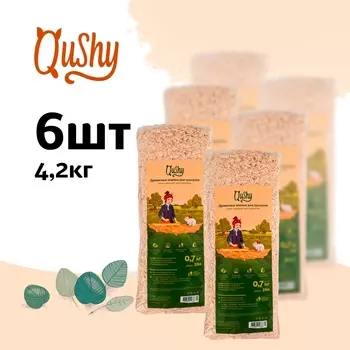 Qushy опилки (700 г. упаковка 6 шт по 700 г.)