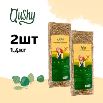 Qushy сено луговое (700 г. упаковка 2 шт по 700 г.)