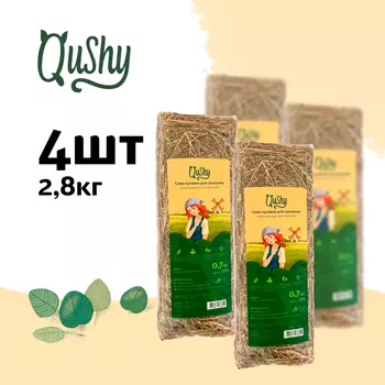 Qushy сено луговое (700 г. упаковка 4 шт по 700 г.)