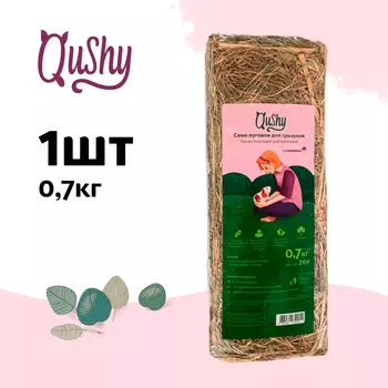 Qushy сено луговое с клевером (700 г.)