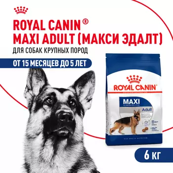 Royal Canin Maxi Adult для взрослых собак крупных пород (Курица, 6 кг.)