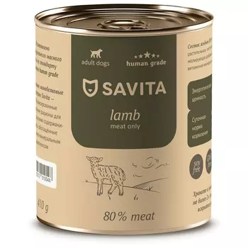 SAVITA консервы для собак (Ягненок, 410 г.)