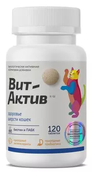 Вит-Актив Биологически активная кормовая добавка "Здоровье шерсти" для кошек (120 таб.)