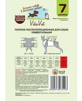 VitaVet Попонка послеоперационная №7 (2 шт в упак) (1 шт.)