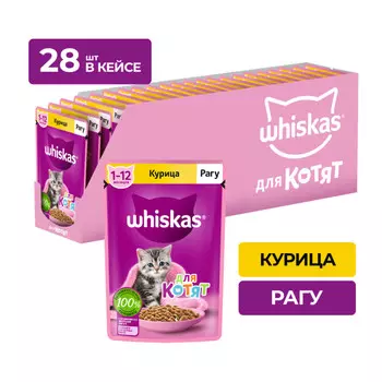 Whiskas пауч для котят (рагу) (Курица, 75 г. упаковка 28 шт)