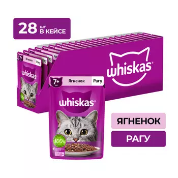 Whiskas пауч для пожилых кошек старше 7 лет (рагу) (Ягненок, 75 г. упаковка 28 шт)