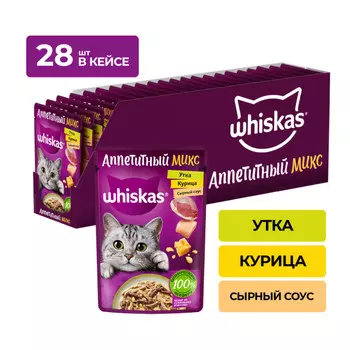 Whiskas "Аппетитный микс" пауч для кошек (Курица и утка в сырном соусе, 75 г. упаковка 28 шт)