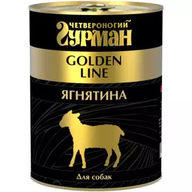 Влажный корм для собак Четвероногий Гурман Golden line Ягнятина натуральная 0,34 кг