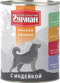 Влажный корм для собак Четвероногий Гурман Мясной рацион с индейкой 0,85 кг