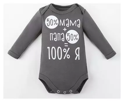 Боди крошка Я "100% Я", серый, рост 62-68 см