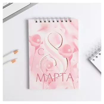 Блокнот "С 8 марта розовый" на гребне
