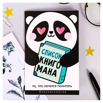 Блокнот "Список книгомана"