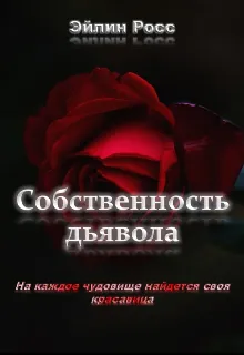 Собственность Дьявола.