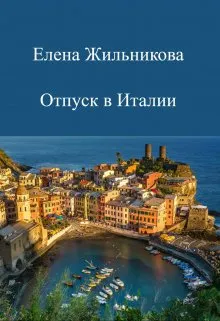 Отпуск в Италии