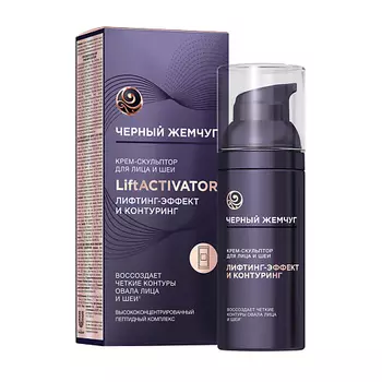 ЧЕРНЫЙ ЖЕМЧУГ LIFT ACTIVATOR Крем-скульптор для лица и шеи