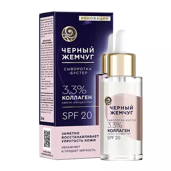 ЧЕРНЫЙ ЖЕМЧУГ Сыворотка-бустер для лица восстанавления с коллагеном, SPF 20