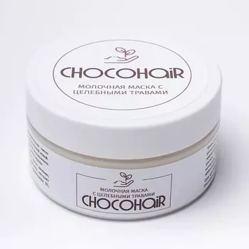 CHOCOHAIR Натуральная маска от выпадения волос с целебными травами 200