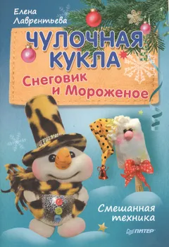 Чулочная кукла Снеговик и Мороженое