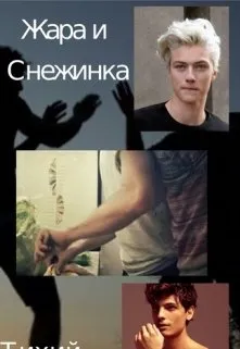 Жара и Снежинка