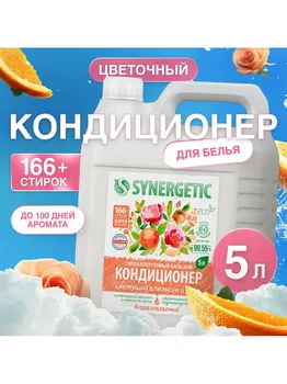 Кондиционер-бальзам для белья synergetic