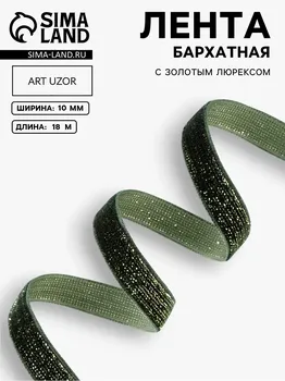 Лента бархатная, с золотым люрексом, 10 мм, 18 ± 1 м, цвет зеленый №165