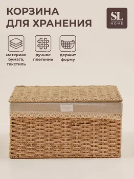 Корзина для хранения sl home, плетеная, ручной работы, 302015.5 см