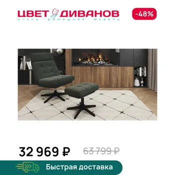 Кресло с банкеткой Цвет Диванов