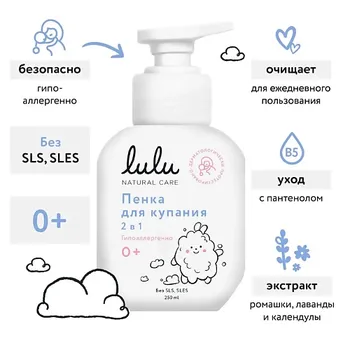 LULU Пенка для купания 2в1 с пантенолом, бисабололом, экстрактами ромашки, календулы и лаванды 250.0