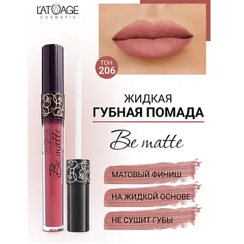 L'ATUAGE COSMETIC Помада губная жидкая "BE MATTE"