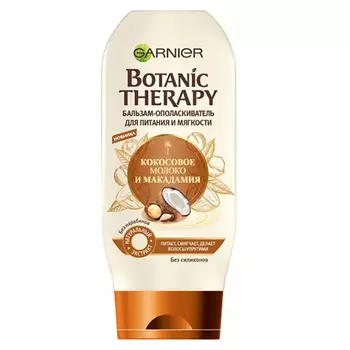 Бальзам-ополаскиватель для волос GARNIER BOTANIC THERAPY КОКОСОВОЕ МОЛОКО И МАКАДАМИЯ для питания и мягкости 200 мл