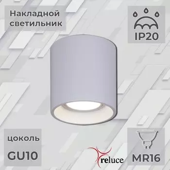 Накладной светильник Reluce 16123-9.5-001 GU10 WT (1424233)