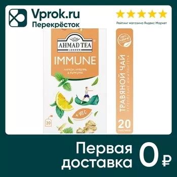 Напиток чайный Ahmad Tea Immune Лимон-Имбирь-Куркума 20*1.5г