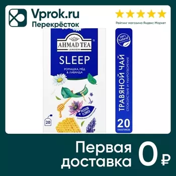 Напиток чайный Ahmad Tea Sleep Ромашка-Мед-Лаванда 20*1.5г