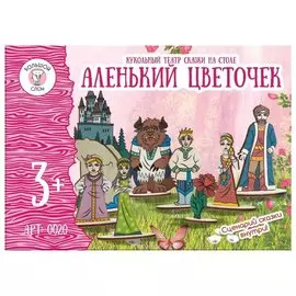 Кукольный театр Аленький цветочек