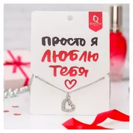 Кулон Dream я люблю тебя, цвет белый в серебре, 45см