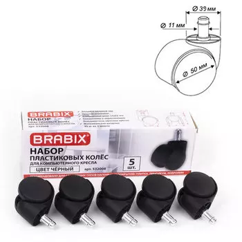 Колеса BRABIX для кресла, 5 шт., шток d11 мм,, цвет черный (532008)