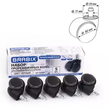 Колеса BRABIX для кресла, 5 шт., шток d11 мм,, цвет черный (532009)