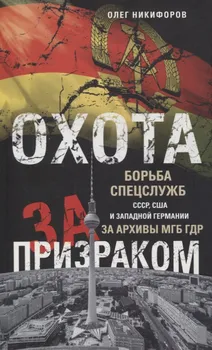 Охота за призраком. Борьба спецслужб СССР, США и Западной Германии за архивы МГБ ГДР