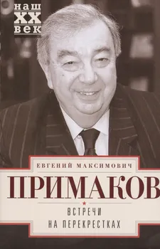 Встречи на перекрестках